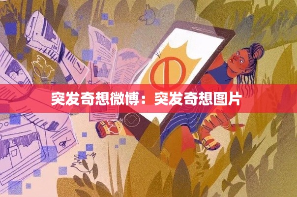 突发奇想微博：突发奇想图片 