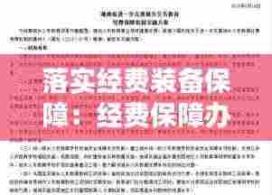 落实经费装备保障:经费保障办法落实情况