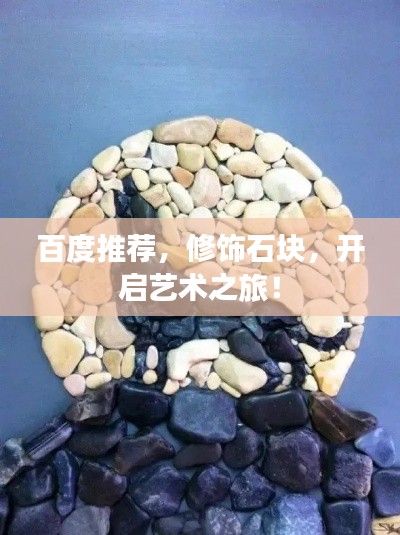 百度推荐,修饰石块,开启艺术之旅!