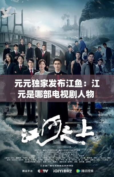 元元独家发布江鱼：江元是哪部电视剧人物 