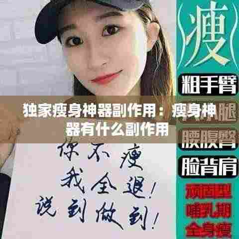 独家瘦身神器副作用：瘦身神器有什么副作用 