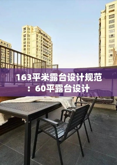 163平米露台设计规范:60平露台设计