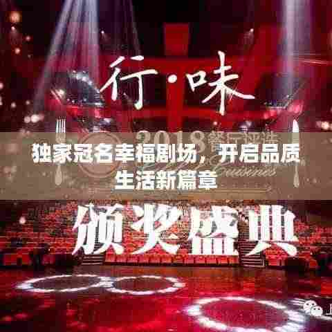 独家冠名幸福剧场,开启品质生活新篇章