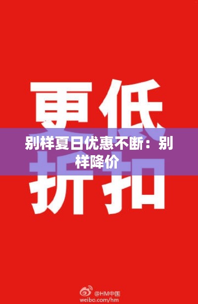 别样夏日优惠不断:别样降价