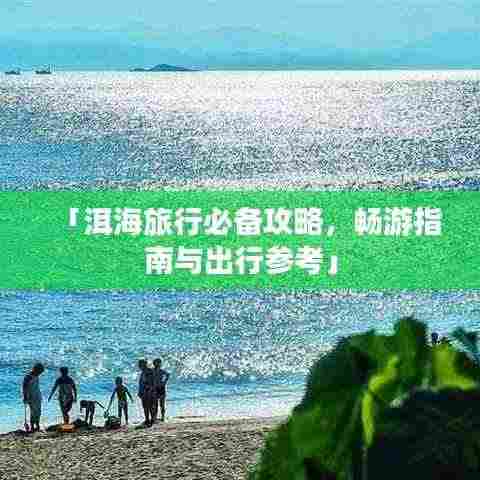 「洱海旅行必备攻略,畅游指南与出行参考」