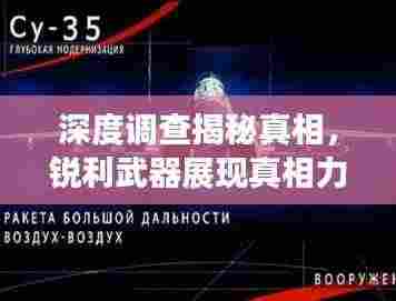 深度调查揭秘真相,锐利武器展现真相力量