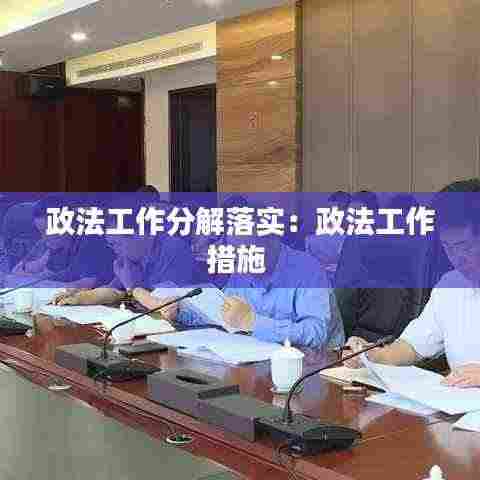 政法工作分解落实:政法工作措施