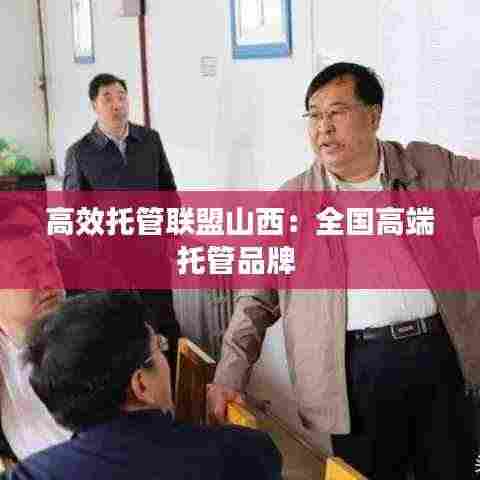 高效托管联盟山西:全国高端托管品牌