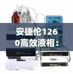 安捷伦1260高效液相:液相安捷伦1260操作