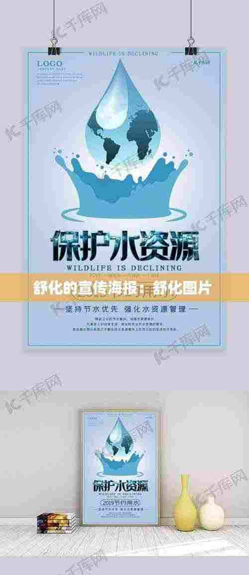 舒化的宣传海报：舒化图片 