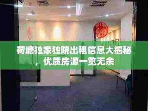 荷塘独家独院出租信息大揭秘，优质房源一览无余