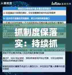 抓制度保落实：持续抓好制度落实 