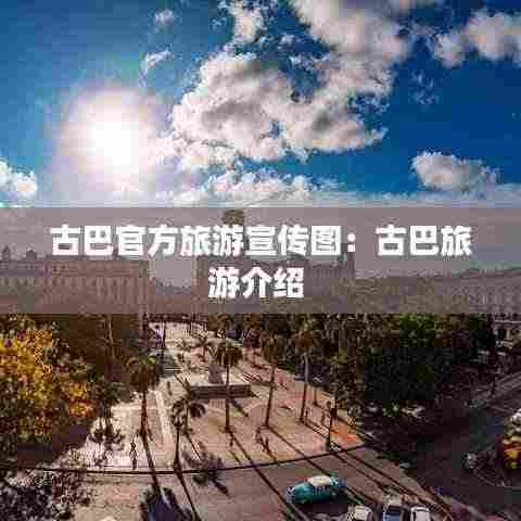 古巴官方旅游宣传图:古巴旅游介绍
