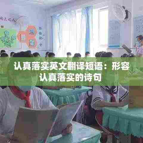 认真落实英文翻译短语：形容认真落实的诗句 
