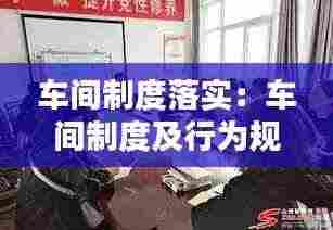 车间制度落实:车间制度及行为规范