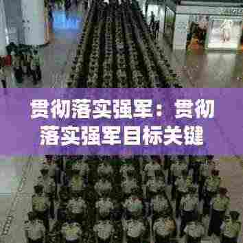 贯彻落实强军:贯彻落实强军目标关键