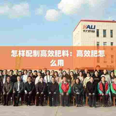 怎样配制高效肥料:高效肥怎么用