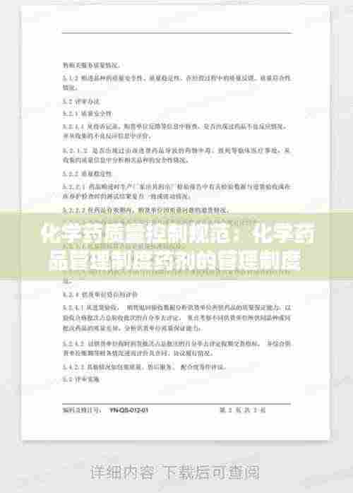 化学药质量控制规范:化学药品管理制度药剂的管理制度
