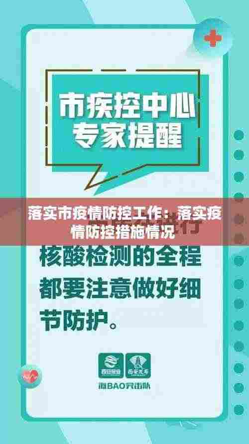 落实市疫情防控工作：落实疫情防控措施情况 