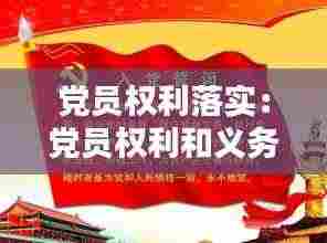 党员权利落实:党员权利和义务存在的不足和整改措施