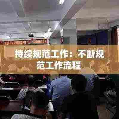 持续规范工作:不断规范工作流程