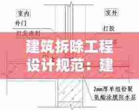 建筑拆除工程设计规范:建筑物拆除技术规范