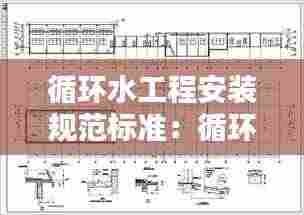循环水工程安装规范标准:循环水设计规范最新标准