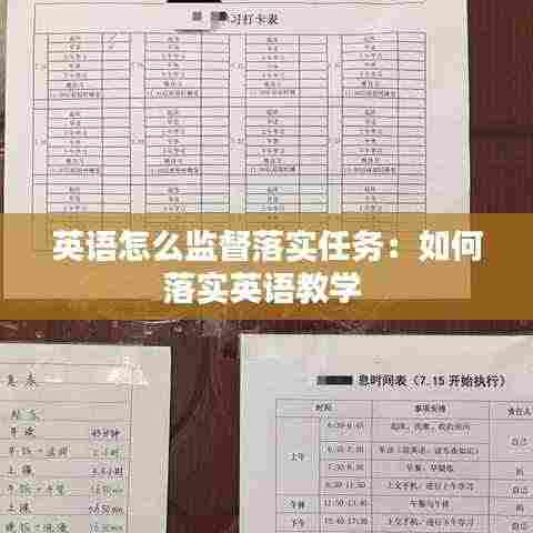 英语怎么监督落实任务:如何落实英语教学