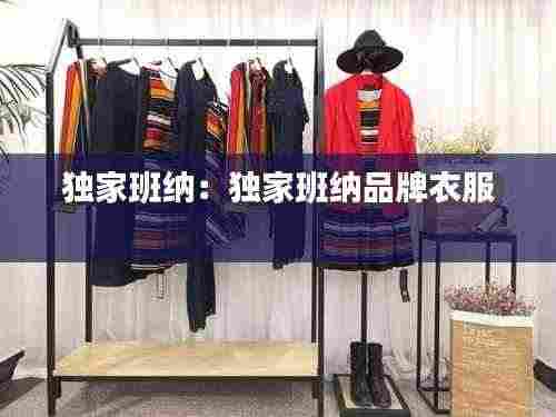 独家班纳：独家班纳品牌衣服 