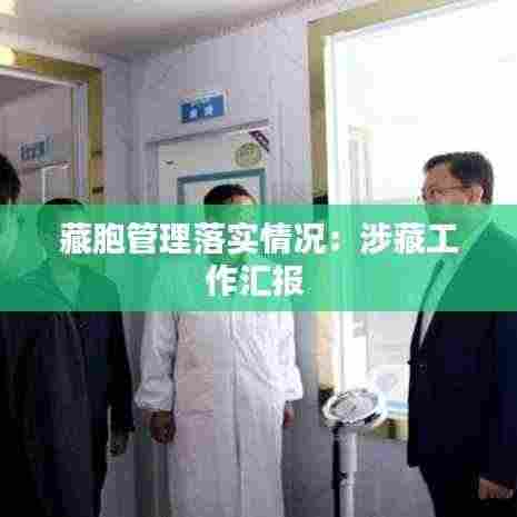 藏胞管理落实情况:涉藏工作汇报