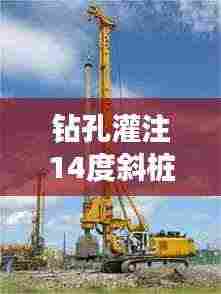 钻孔灌注14度斜桩规范：钻孔灌注桩测斜管 