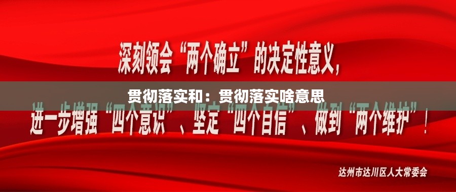 贯彻落实和：贯彻落实啥意思 