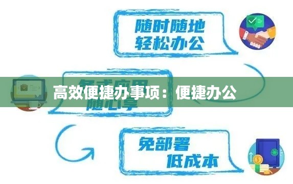 高效便捷办事项:便捷办公