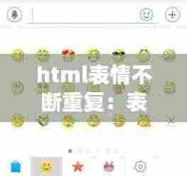 html表情不断重复:表情包无限循环