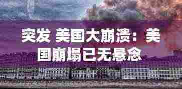 突发 美国大崩溃：美国崩塌已无悬念 