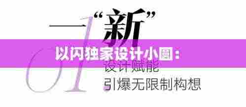 以闪独家设计小圆： 