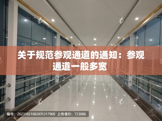 关于规范参观通道的通知：参观通道一般多宽 