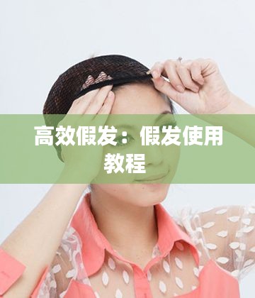 高效假发：假发使用教程 