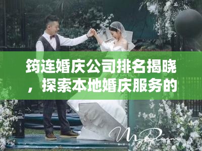 筠连婚庆公司排名揭晓,探索本地婚庆服务的佼佼者