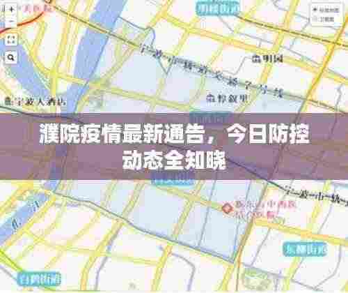 濮院疫情最新通告,今日防控动态全知晓