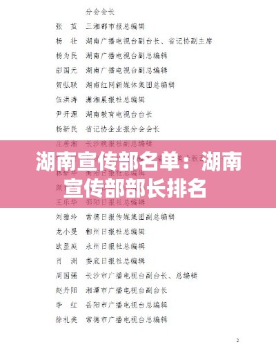 湖南宣传部名单:湖南宣传部部长排名