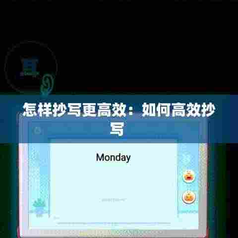 怎样抄写更高效:如何高效抄写