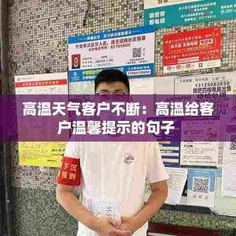高温天气客户不断:高温给客户温馨提示的句子