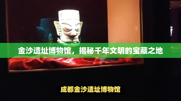 金沙遗址博物馆,揭秘千年文明的宝藏之地