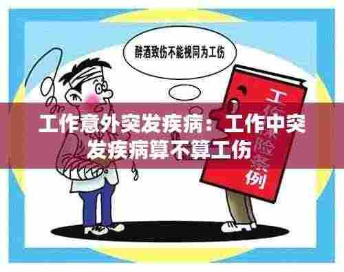 工作意外突发疾病：工作中突发疾病算不算工伤 