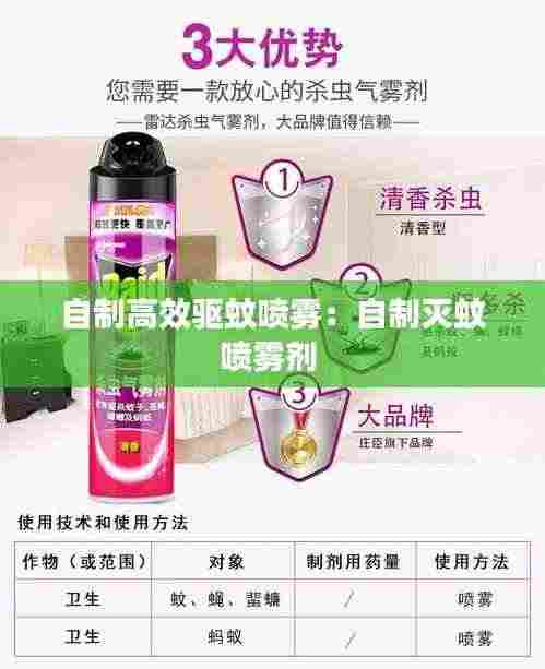 自制高效驱蚊喷雾：自制灭蚊喷雾剂 