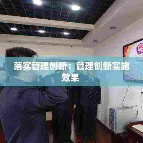 落实管理创新：管理创新实施效果 