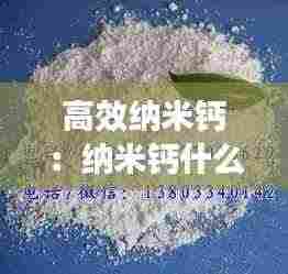 高效纳米钙:纳米钙什么意思