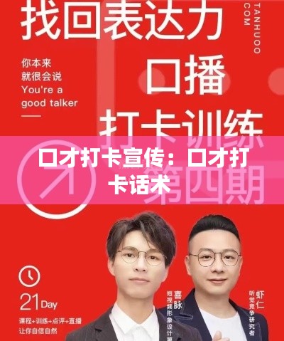 口才打卡宣传：口才打卡话术 