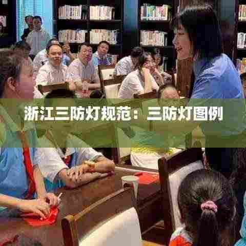 浙江三防灯规范:三防灯图例